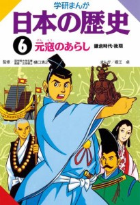 学研まんが日本の歴史 6 元寇のあらし