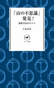 ヤマケイ新書　「山の不思議」発見