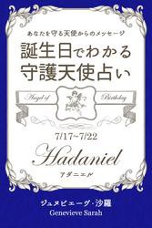 ７月１７日〜７月２２日生まれ　あなたを守る天使からのメッセージ　誕生日でわかる守護天使占い