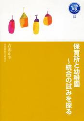 保育所と幼稚園〜統合の試みを探る