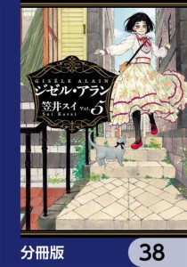 ジゼル・アラン【分冊版】　38