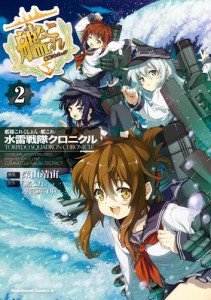 艦隊これくしょん ‐艦これ‐ 水雷戦隊クロニクル(2)