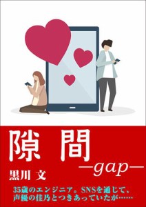 隙間―gap―