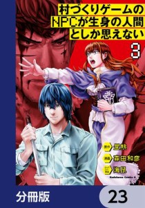 村づくりゲームのNPCが生身の人間としか思えない【分冊版】　23