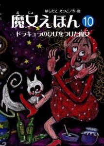 魔女えほん(10)　ドラキュラのひげをつけた魔女