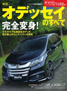 モーターファン別冊 ニューモデル速報 (第486弾 新型オデッセイのすべて)