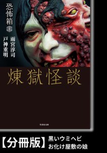 恐怖箱　煉獄怪談【分冊版】『黒いウミヘビ』『お化け屋敷の娘』