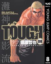 TOUGH―タフ― 8