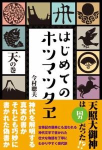 はじめてのホツマツタヱ　天の巻