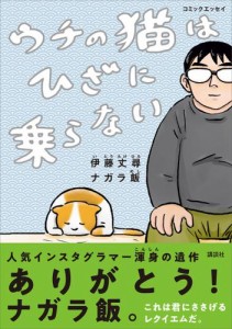 コミックエッセイ　ウチの猫はひざに乗らない