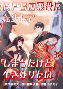 【タテ読み】RPGの悪役に転生してしまったけど、生き残りたい 帝国十二使徒 / 第38話