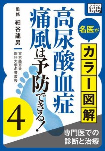 名医がカラー図解！　高尿酸血症・痛風は予防できる！　（４）　専門医での診断と治療