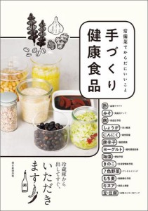 常備菜でからだにいいこと　手づくり健康食品