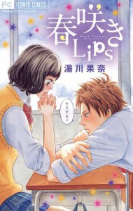 春咲きLips