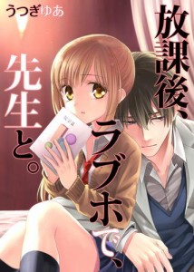 【タテ読み】放課後、ラブホで、先生と。200巻【フルカラー】