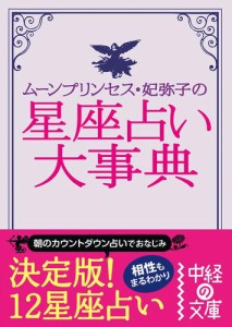 ムーン・プリンセス妃弥子の星座占い大事典