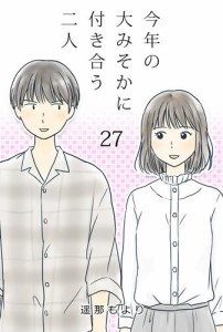 【タテ読み】今年の大みそかに付き合う二人 長考 / 27話