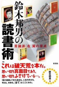 鈴木邦男の読書術