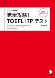 改訂版　完全攻略！ TOEFL ITP(R) テスト[音声DL付]