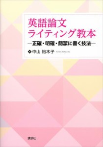 英語論文ライティング教本　―正確・明確・簡潔に書く技法―