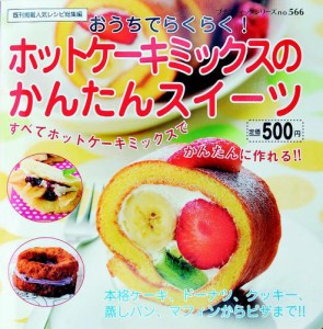 ホットケーキミックスのかんたんスイーツ