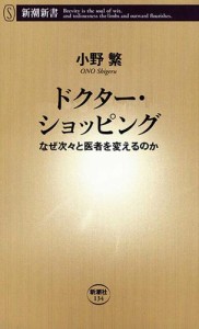 ドクター・ショッピング―なぜ次々と医者を変えるのか―（新潮新書）