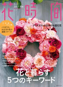 花時間２０１７　冬号