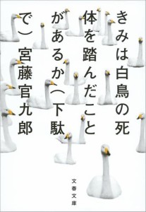 きみは白鳥の死体を踏んだことがあるか（下駄で）