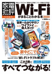 100％ムックシリーズ　Wi-Fiがまるごとわかる本 2020