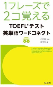 １フレーズで２コ覚える　ＴＯＥＦＬテスト英単語ワードコネクト（音声DL付）