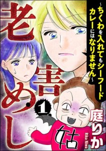 老害めし〜ちくわを入れてもシーフードカレーにはなりません〜　（1）