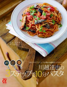 川越達也の3ステップで10分パスタ