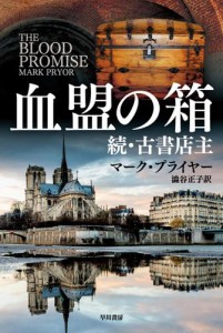 血盟の箱　続・古書店主