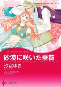 砂漠に咲いた薔薇【分冊版】2巻