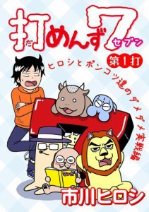 打めんず７　第１打　ヒロシとポンコツ達のダメダメ実戦編