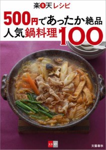 ５００円であったか絶品　楽天レシピ　人気鍋料理１００【文春ｅ−Ｂｏｏｋｓ】