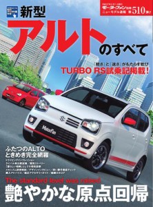 モーターファン別冊 ニューモデル速報 (第510弾 新型アルトのすべて)