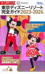 東京ディズニーリゾート完全ガイド　２０２３−２０２４