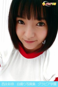 西永彩奈　自撮り写真集　グラビア学園