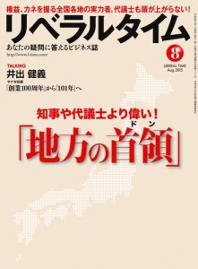 リベラルタイム2015年8月号