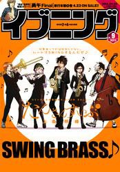 イブニング 2015年9号 [2015年4月14日発売]