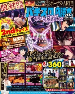 パチスロ必勝本ＤＸ２０１６年７月号