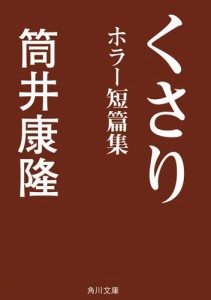 くさり　ホラー短篇集