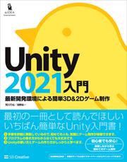 Unity2021入門　最新開発環境による簡単3D＆2Dゲーム制作