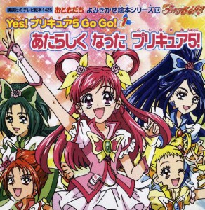 おともだち　よみきかせ絵本シリーズ　Ｙｅｓ！　プリキュア　５　Ｇｏ　Ｇｏ！（１）あたらしく　なった　プリキュア５！