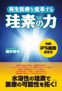 再生医療を変革する珪素の力