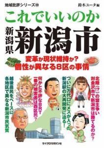 これでいいのか新潟県新潟市