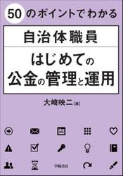 ５０のポイントでわかる　自治体職員　はじめての公金の管理と運用