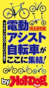 バイホットドッグプレス 電動アシスト自転車がここに集結！　2020年5/15号