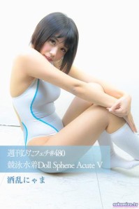 週刊ぴたフェチ#480 競泳水着Doll Sphene Acute V 酒乱にゃま